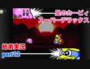 □■星のカービィスーパーデラックスを協力実況 part12【姉弟実況】