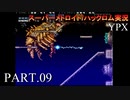 【実況】このゲーム、オモロいどYPX　その９