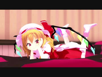 【東方MMD】フランの日 【#7月4日はフランの日】Flandre Scarlet