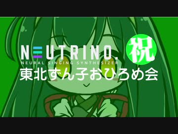 NEUTRINO　東北ずん子お披露目会　／翼をください