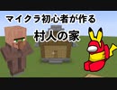【マインクラフト】マイクラ初心者が建築について学ぶ #1