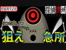 【探偵撲滅】無能が探偵をやってみたらどうなるの28
