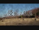 【CoC】侵食する狂異 part1【実卓リプレイ】