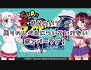 【VOICEROID実況】きりついで周りのレベルについていけないボンバーマン！【スーパーボンバーマンRオンライン】