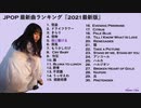 JPOP 最新曲ランキング『2021最新版』