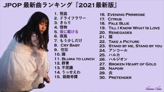 JPOP 最新曲ランキング『2021最新版』