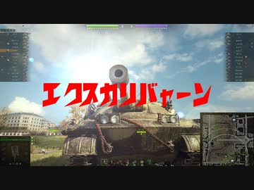 【WoT】聖剣トラック エクスカリバャーン【1Day編集祭り】