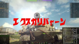 【WoT】聖剣トラック エクスカリバャーン【1Day編集祭り】