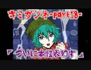 キミガシネ-Part18-　「ついに本性表わす」