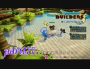 新種の作物を育てたい！！【ドラゴンクエストビルダーズ2実況part177】