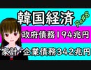 韓国崩壊 韓国家計・韓国企業債務342兆円 韓国政府債務194.5兆円 韓国GDP171兆円　軍人・公務員188.5兆円 民間債務がGDPの2倍を超える Re#8　ニコニコ版