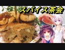 【第二回スパイス祭】スパイス茶会【東北きりたん】【結月ゆかり】
