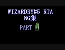 【お墓】wizardry#5　RTA NG集　part1