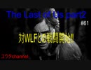 【PS4】ヤーラが・・・⁉対WLFとの戦闘開始‼　The Last of Us part2#61【ゆったり実況動画】