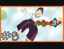 【ほぼアーカイブ実況】お前ら人間じゃねえ！【妖怪ウォッチ4++】#8