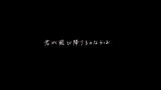 君が飛び降りるのならば/天弥【歌ってみた】