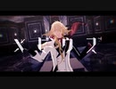 【MMD刀剣乱舞】メビウス【一文字則宗/山姥切長義】