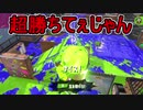【日刊スプラトゥーン2】全ルールランキング入りしたダイナモ使いのガチマッチ実況Season39-3【Xパワー2454エリア】ダイナモローラーベッチュー/ウデマエX/ガチエリア