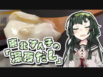 東北ずん子「深夜だし、フルーツヨーグルトでも食べますか」【#VOICEROIDキッチン】