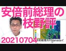 都議選終了！／安倍前総理の枝野幸男評がひどいｗｗｗ／土砂災害続報／引退を表明した衆院議員20210704
