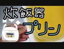 アバウトでもできる炊飯器プリン