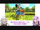 【MHS2】俺もゆかりんに乗られたい＃２【VOICEROID実況】