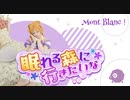 【Mont Blanc!】眠れる森に行きたいな【踊ってみた】