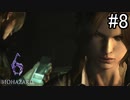 【実況】休日は友人と高潔にバイオハザード6　part8
