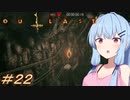 [OUTLAST2]小物カメラマン葵ちゃんとカルト教団 #22［VOICEROID実況プレイ]