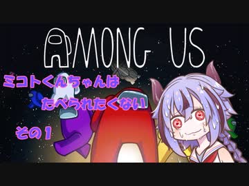 【AmongUs】ミコトくんちゃんはたべられたくない　その１