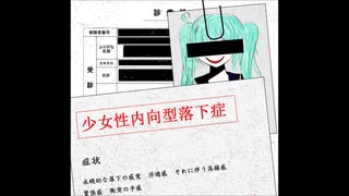 【初音ミク】少女性内向型落下症【オリジナル曲】