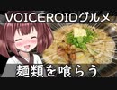 麺類を喰らう東北きりたん【VOICEROIDグルメ】