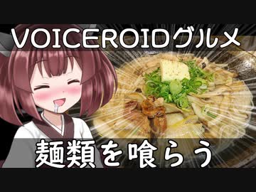 麺類を喰らう東北きりたん【VOICEROIDグルメ】