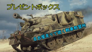 【WoT】名古屋走りで逝く戦車教習所Part1Day編集祭り