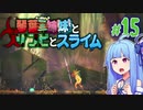 【VOICEROID実況】琴葉三姉妹とゾンビとスライム#15【MOAstray】