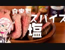 自家製スパイス塩とローストビーフ【第二回スパイス祭】