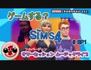 【女のゲーム実況】The Sims4 #SP1 2021年夏季限定　シムセッション　フルバージョン（実況無）