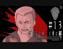 嫌われ者の最期【ひぐらしのなく頃に-罪滅し編-初見実況part13】