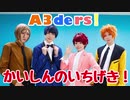 【A3!】かいしんのいちげき！　踊ってみた【コスプレ】