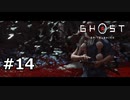 #14.TENGU Battle!!【GHOST OF TSUSHIMA】(畑)