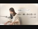 【100曲のラブソング】#26 一瞬一秒の思い出
