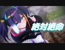 【MMD】燐夏ライゼンバインで『絶対絶命』