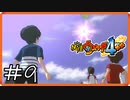 【ほぼアーカイブ実況】誰ぇ！？【妖怪ウォッチ4++】#9