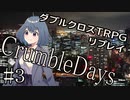 【DX3rd】ダブルクロス3rdリプレイ「CrumbleDays」Part3【ゆっくりTRPG】