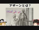 【イスラム教入門】アザーンとは