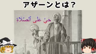 【イスラム教入門】アザーンとは