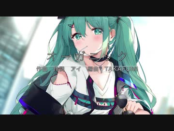 【初音ミク】オーガニック