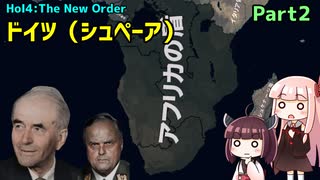 【HoI4実況】ドイツ（シュペーア）Part2【The New Order mod】