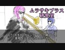 第一回　紫ブラス研究室