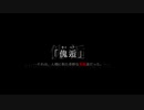 消防士とシャーロキアンの「傀逅」Part18（最終回）